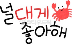 널대게좋아해, 널되게좋아해, 좋아해, 조아해, 게, 사진,이미지,일러스트,캘리그라피 - promise_421작가 크라우드픽 - 저작권 걱정 없는 상업용... 