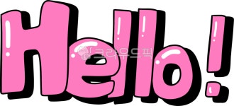 hello, hellopng, 안녕, 안녕하세요, 헬로, 사진,이미지,일러스트,캘리그라피 - choigraphy작가 크라우드픽 - 저작권 걱정 없는 상업용 이미지
