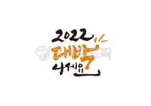 2022, 대박, 대박나세요, 새해문구, 2022대박, 사진,이미지,일러스트,캘리그라피 - MINDLLE작가 크라우드픽 - 저작권 걱정 없는 상업용 이미지