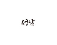 경기도, 성남, 경기, 도시, 캘리, 사진,이미지,일러스트,캘리그라피 - 글씨팩토리작가 크라우드픽 - 저작권 걱정 없는 상업용 이미지