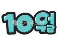 10월, 예쁜손글씨, 텍스트, text, pop, 사진,이미지,일러스트,캘리그라피 - 지원누림작가 크라우드픽 - 저작권 걱정 없는 상업용 이미지