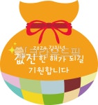 복주머니, 어린이집, 얼굴합성, 설, 복, 사진,이미지,일러스트,캘리그라피 - hanhoy작가 크라우드픽 - 저작권 걱정 없는 상업용 이미지