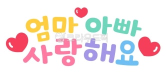 어버이날, 어버이날캘리그라피, 엄마, 아빠, 사랑해요, 사진,이미지,일러스트,캘리그라피 - 미술샘작가 크라우드픽 - 저작권 걱정 없는 상업용 이미지