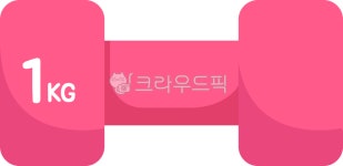 핑크덤벨, 덤벨, 덤밸, 헬스, 헬스장, 사진,이미지,일러스트,캘리그라피 - Yengosteen작가 크라우드픽 - 저작권 걱정 없는 상업용 이미지