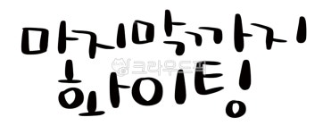 수능대박, 수능응원, 응원문구, 마지막까지화이팅, 화이팅, 사진,이미지,일러스트,캘리그라피 - 하늘땅별땅22작가 크라우드픽 - 저작권 걱정 없는... 