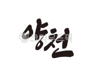서울, 양천, 양천구, 지역, 지명, 사진,이미지,일러스트,캘리그라피 - 글씨팩토리작가 크라우드픽 - 저작권 걱정 없는 상업용 이미지