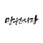 망원시장, 망원동, 망원, 시장, 캘리그라피, 사진,이미지,일러스트,캘리그라피 - 글씨팩토리작가 크라우드픽 - 저작권 걱정 없는 상업용 이미지