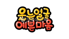 pop, 인사, 웃는얼굴, 예쁜마음, 유치원, 사진,이미지,일러스트,캘리그라피 - 추야작가 크라우드픽 - 저작권 걱정 없는 상업용 이미지