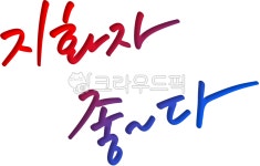 판소리, 지화자, 지화자좋다, 얼씨구, 우리소리, 사진,이미지,일러스트,캘리그라피 - choigraphy작가 크라우드픽 - 저작권 걱정 없는 상업용... 