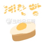 계란빵, 빵, 디저트, 겨울간식, 간식, 사진,이미지,일러스트,캘리그라피 - 두두작가 크라우드픽 - 저작권 걱정 없는 상업용 이미지