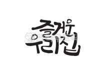즐거운우리집, 즐거운, 우리집, 우리, 집, 사진,이미지,일러스트,캘리그라피 - Pastel Light작가 크라우드픽 - 저작권 걱정 없는 상업용 이미지