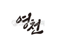 영천, 영천시, 경북, 경상북도, 지역, 사진,이미지,일러스트,캘리그라피 - 글씨팩토리작가 크라우드픽 - 저작권 걱정 없는 상업용 이미지