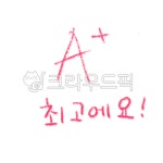 에이뿔, a, 에이플러스, 점수, 채점, 사진,이미지,일러스트,캘리그라피 - 곰탱복실이작가 크라우드픽 - 저작권 걱정 없는 상업용 이미지