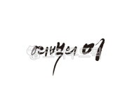 여백, 미, 여백의미, 그림, 동양화, 사진,이미지,일러스트,캘리그라피 - 글씨팩토리작가 크라우드픽 - 저작권 걱정 없는 상업용 이미지