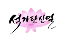 부처, 석가탄신일, 부처님오신날, 캘리, 캘리그라피, 사진,이미지,일러스트,캘리그라피 - 빛내림작가 크라우드픽 - 저작권 걱정 없는 상업용 이미지