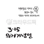 315의거, 315의거기념일, 숭고한, 희생, 용기, 사진,이미지,일러스트,캘리그라피 - green seed작가 크라우드픽 - 저작권 걱정 없는 상업용... 