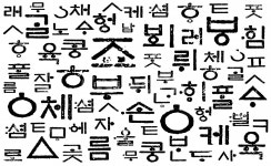 한글, 문자, 텍스트, 그래픽, 훈민정음, 사진,이미지,일러스트,캘리그라피 - space작가 크라우드픽 - 저작권 걱정 없는 상업용 이미지