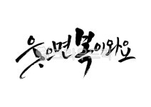 웃으면복이와요, 웃음, 복, 캘리그라피, 캘리, 사진,이미지,일러스트,캘리그라피 - Pastel Light작가 크라우드픽 - 저작권 걱정 없는 상업용... 