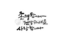 존경, 건강, 사랑, 스승의날, 어버이날, 사진,이미지,일러스트,캘리그라피 - 홍다랑작가 크라우드픽 - 저작권 걱정 없는 상업용 이미지