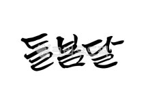 딜, 순우리말, 한글, 월, 들봄달, 사진,이미지,일러스트,캘리그라피 - 어우네공방작가 크라우드픽 - 저작권 걱정 없는 상업용 이미지