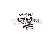 봄, 봄날, spring, 계절, 사계절, 사진,이미지,일러스트,캘리그라피 - 글씨팩토리작가 크라우드픽 - 저작권 걱정 없는 상업용 이미지