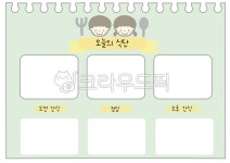 어린이집, 유치원, 어린이집식단표, 식단표, 오늘의식단, 사진,이미지,일러스트,캘리그라피 - 뚜니뚜나작가 크라우드픽 - 저작권 걱정 없는 상업용... 