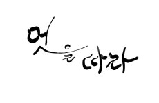 멋, 멋을따라, 손글씨, 캘리그라피, 붓글씨, 사진,이미지,일러스트,캘리그라피 - SeeOn작가 크라우드픽 - 저작권 걱정 없는 상업용 이미지