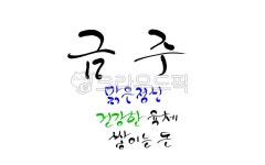 금주, 술, 알콜, 각오, 맑은정신, 사진,이미지,일러스트,캘리그라피 - SeeOn작가 크라우드픽 - 저작권 걱정 없는 상업용 이미지