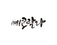 캘리, 에코, eco, 에코랄라, 문경, 사진,이미지,일러스트,캘리그라피 - 글씨팩토리작가 크라우드픽 - 저작권 걱정 없는 상업용 이미지