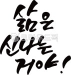 캘리그라피, 삶, 캘리, 좋은글, 손글씨, 사진,이미지,일러스트,캘리그라피 - Njhyun4090작가 크라우드픽 - 저작권 걱정 없는 상업용 이미지