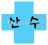 산수, 수학, 수업, 더하기, 빼기, 사진,이미지,일러스트,캘리그라피 - JDesign작가 크라우드픽 - 저작권 걱정 없는 상업용 이미지