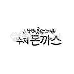 수제돈까스, 돈까스, 돼지고기, 캘리그라피, 캘리, 사진,이미지,일러스트,캘리그라피 - 라온에이치캘리작가 크라우드픽 - 저작권 걱정 없는 상업용... 