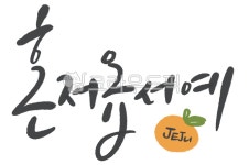 제주, 제주도, 혼저옵서예, jeju, 한라봉, 사진,이미지,일러스트,캘리그라피 - 꿈지캘리작가 크라우드픽 - 저작권 걱정 없는 상업용 이미지