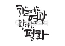 하늘에는영광땅에는평화, 성탄절, 성탄, 크리스마스, 하늘, 사진,이미지,일러스트,캘리그라피 - Pastel Light작가 크라우드픽 - 저작권 걱정... 