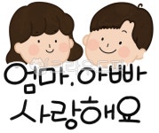 엄마, 아빠, 사랑해요, 어버이날, 부모님, 사진,이미지,일러스트,캘리그라피 - 또람쥐작가 크라우드픽 - 저작권 걱정 없는 상업용 이미지