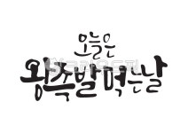 오늘은왕족발먹는날, 왕족발, 왕, 족발, 먹다, 사진,이미지,일러스트,캘리그라피 - Pastel Light작가 크라우드픽 - 저작권 걱정 없는 상업용... 