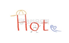 hot, 뜨거움, text, 텍스트, 글자, 사진,이미지,일러스트,캘리그라피 - kimchee2se작가 크라우드픽 - 저작권 걱정 없는 상업용 이미지