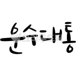 운수대통, 응원, 기원, 캘리그라피, 손글씨, 사진,이미지,일러스트,캘리그라피 - dally작가 크라우드픽 - 저작권 걱정 없는 상업용 이미지