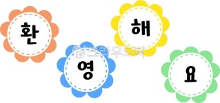 환영해요, 환영인사, 입학, 입학식, 입학인사, 사진,이미지,일러스트,캘리그라피 - heyeon08작가 크라우드픽 - 저작권 걱정 없는 상업용 이미지