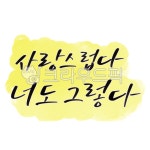 캘리, 캘리그라피, 감성글귀, 손글씨, 고운말, 사진,이미지,일러스트,캘리그라피 - 고시온작가 크라우드픽 - 저작권 걱정 없는 상업용 이미지