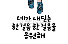캘리그라피, 손글씨, 한걸음, 응원, 격려, 사진,이미지,일러스트,캘리그라피 - 글씨써작가 크라우드픽 - 저작권 걱정 없는 상업용 이미지