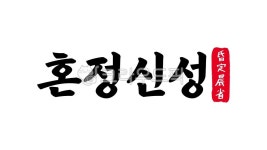 혼정신성, 혼정, 신성, 혼정신성한자, 한자혼정신성, 사진,이미지,일러스트,캘리그라피 - kinghobak작가 크라우드픽 - 저작권 걱정 없는 상업용... 