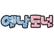 손글씨, 예쁜손글씨, 텍스트, text, pop, 사진,이미지,일러스트,캘리그라피 - 지원누림작가 크라우드픽 - 저작권 걱정 없는 상업용 이미지