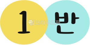 학급, 반, 교실꾸미기, 반꾸미기, 1반손글씨, 사진,이미지,일러스트,캘리그라피 - yemosa작가 크라우드픽 - 저작권 걱정 없는 상업용 이미지