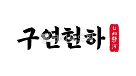 구연현하, 구연, 현하, 구연현하한자, 한자구연현하, 사진,이미지,일러스트,캘리그라피 - kinghobak작가 크라우드픽 - 저작권 걱정 없는 상업용... 