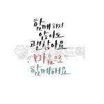 캘리, 캘리그라피, 손글씨, calligraphy, 붓글씨, 사진,이미지,일러스트,캘리그라피 - Ndtforgetme83작가 크라우드픽 - 저작권 걱정 없는... 