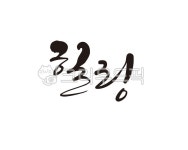 힐링, 치유, 쉼, 휴가, 휴식, 사진,이미지,일러스트,캘리그라피 - 글씨팩토리작가 크라우드픽 - 저작권 걱정 없는 상업용 이미지
