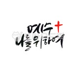 부활절, 기독교, 기독교캘리, 부활절캘리, 고난주간, 사진,이미지,일러스트,캘리그라피 - 로하캘리작가 크라우드픽 - 저작권 걱정 없는 상업용 이미지