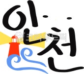 인천, 인천캘리그라피, 지역, 인천광역시, 지명, 사진,이미지,일러스트,캘리그라피 - 젤로스튜디오작가 크라우드픽 - 저작권 걱정 없는 상업용 이미지