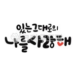 캘리, 캘리그라피, 손글씨, 있는그대로, 나를, 사진,이미지,일러스트,캘리그라피 - gahwa작가 크라우드픽 - 저작권 걱정 없는 상업용 이미지